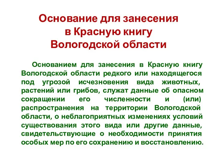 Основание для занесения в Красную книгу Вологодской области Основанием для занесения в