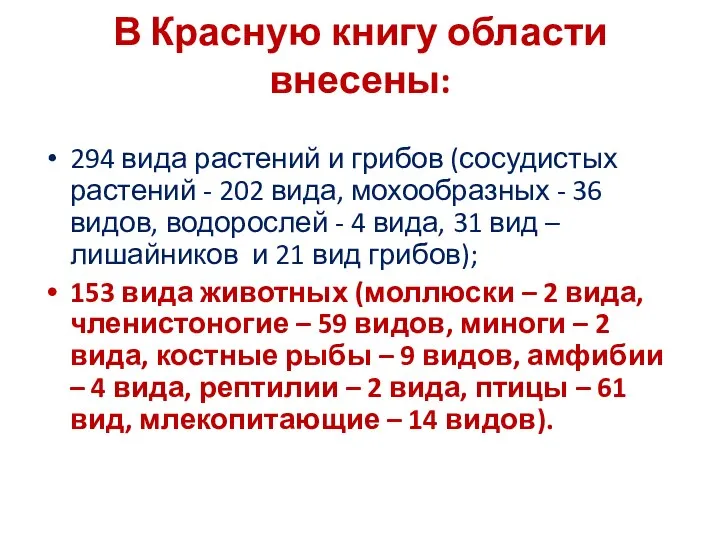 В Красную книгу области внесены: 294 вида растений и грибов (сосудистых растений