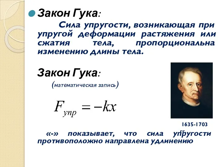 Закон Гука: Сила упругости, возникающая при упругой деформации растяжения или сжатия тела,