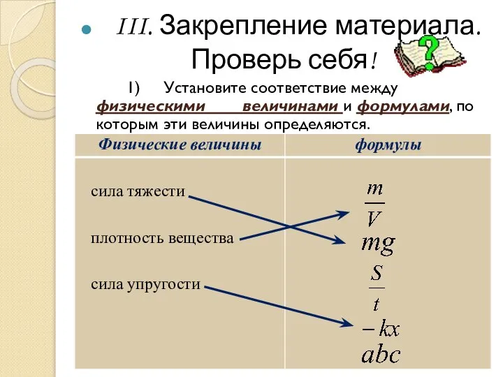 III. Закрепление материала. Проверь себя! 1) Установите соответствие между физическими величинами и