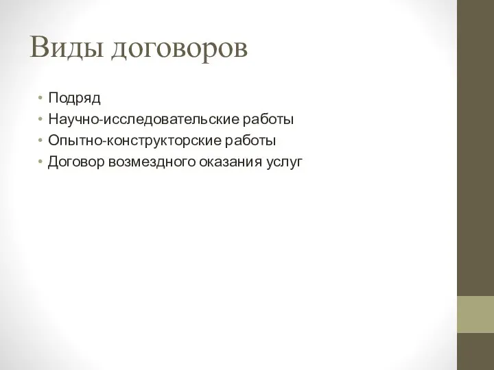 Виды договоров Подряд Научно-исследовательские работы Опытно-конструкторские работы Договор возмездного оказания услуг