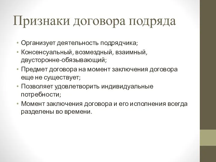 Признаки договора подряда Организует деятельность подрядчика; Консенсуальный, возмездный, взаимный, двусторонне-обязывающий; Предмет договора