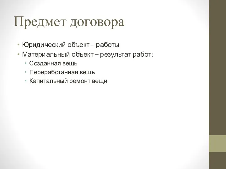 Предмет договора Юридический объект – работы Материальный объект – результат работ: Созданная