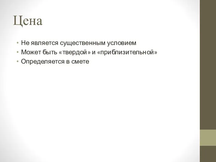 Цена Не является существенным условием Может быть «твердой» и «приблизительной» Определяется в смете