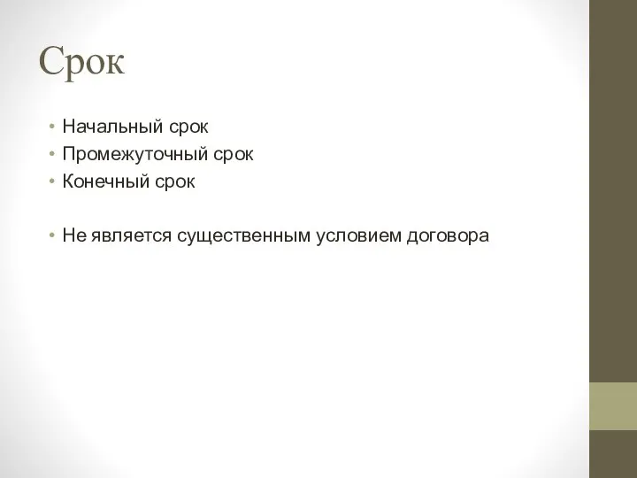 Срок Начальный срок Промежуточный срок Конечный срок Не является существенным условием договора