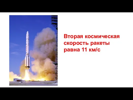 Вторая космическая скорость ракеты равна 11 км/с