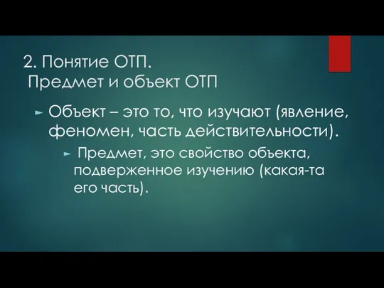 2. Понятие ОТП. Предмет и объект ОТП Объект – это то, что