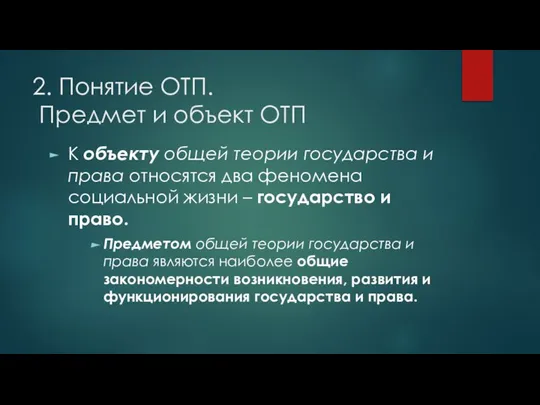 2. Понятие ОТП. Предмет и объект ОТП К объекту общей теории государства