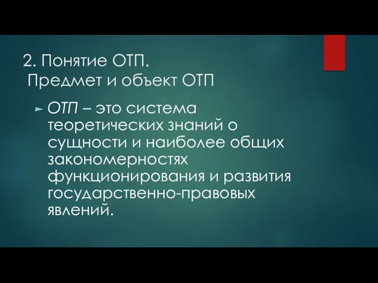 2. Понятие ОТП. Предмет и объект ОТП ОТП – это система теоретических