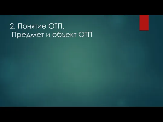 2. Понятие ОТП. Предмет и объект ОТП