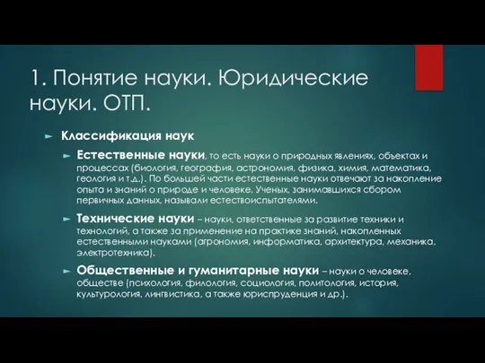 1. Понятие науки. Юридические науки. ОТП. Классификация наук Естественные науки, то есть