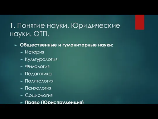 1. Понятие науки. Юридические науки. ОТП. Общественные и гуманитарные науки: История Культурология