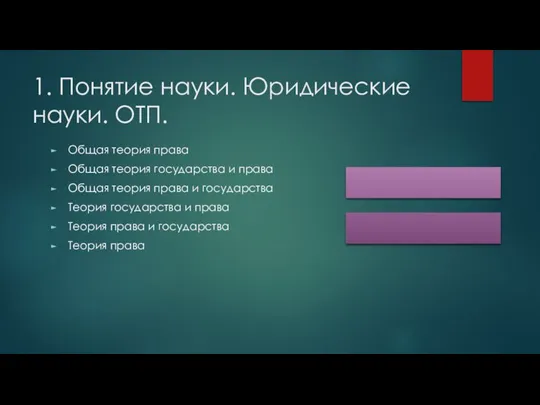 1. Понятие науки. Юридические науки. ОТП. Общая теория права Общая теория государства