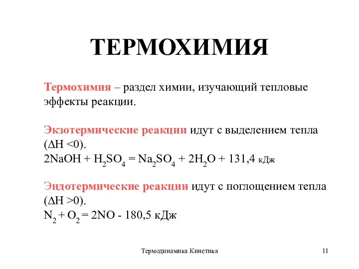Термодинамика Кинетика ТЕРМОХИМИЯ Термохимия – раздел химии, изучающий тепловые эффекты реакции. Экзотермические