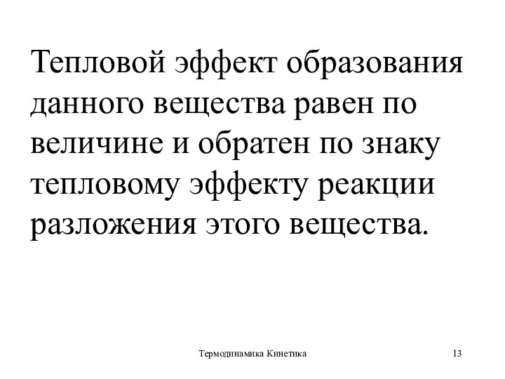 Термодинамика Кинетика Тепловой эффект образования данного вещества равен по величине и обратен