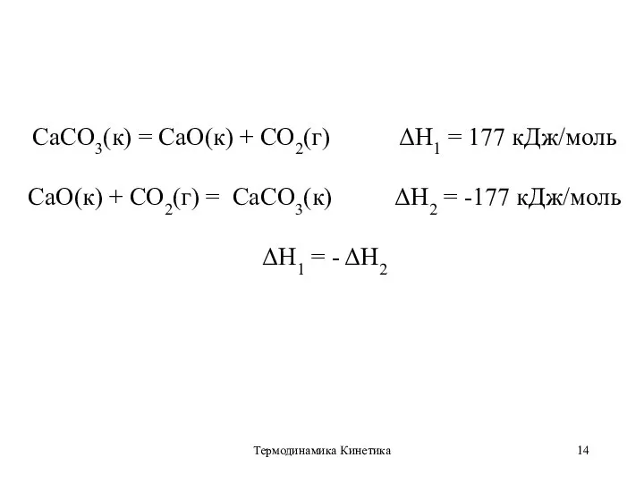 Термодинамика Кинетика CaCO3(к) = CaO(к) + CO2(г) ΔН1 = 177 кДж/моль CaO(к)