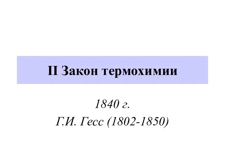 II Закон термохимии 1840 г. Г.И. Гесс (1802-1850)
