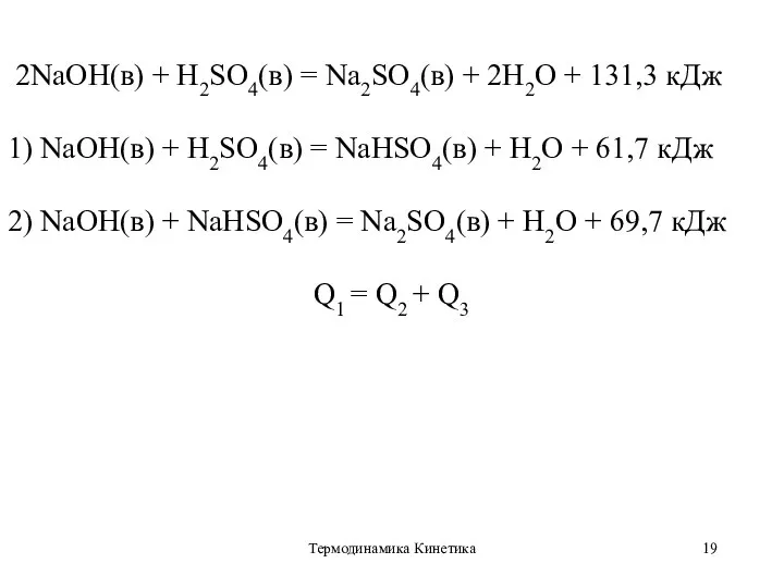Термодинамика Кинетика 2NaOH(в) + H2SO4(в) = Na2SO4(в) + 2H2O + 131,3 кДж