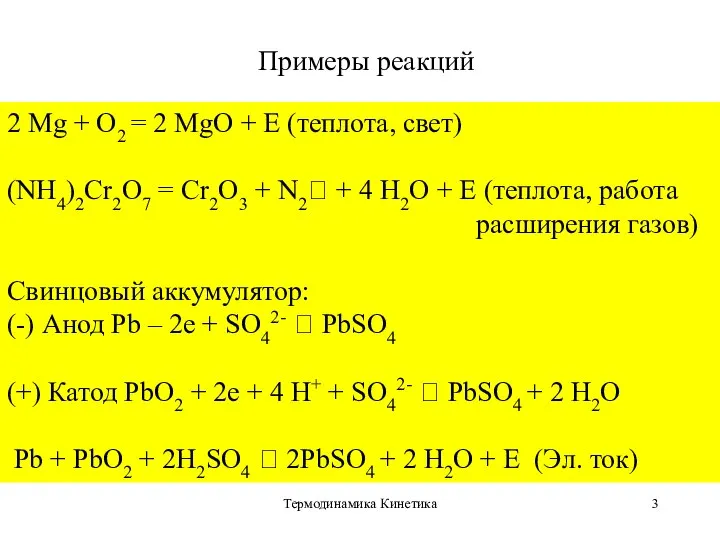 Термодинамика Кинетика Примеры реакций 2 Mg + O2 = 2 MgO +