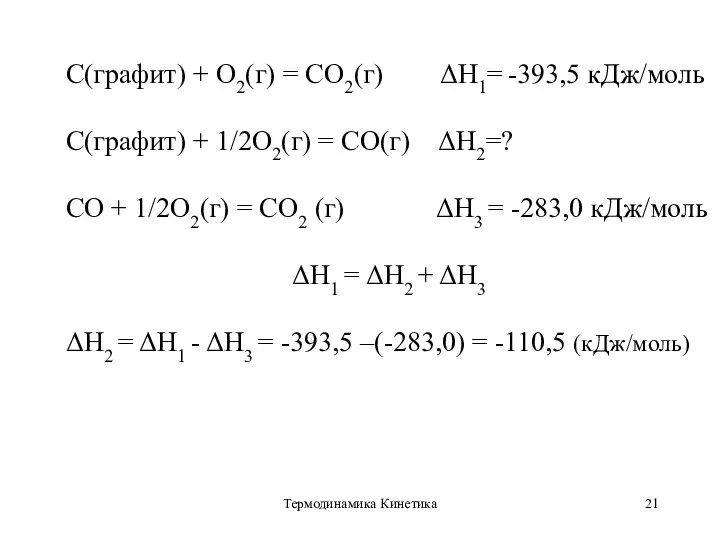 Термодинамика Кинетика С(графит) + О2(г) = СО2(г) ΔН1= -393,5 кДж/моль С(графит) +