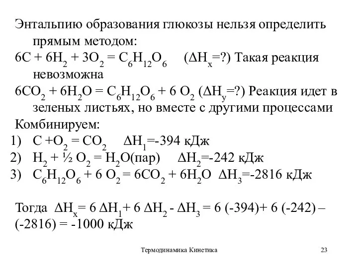 Термодинамика Кинетика Энтальпию образования глюкозы нельзя определить прямым методом: 6С + 6Н2