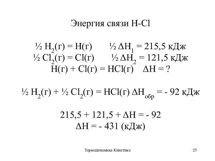 Термодинамика Кинетика Энергия связи Н-Cl ½ H2(г) = H(г) ½ ΔH1 =