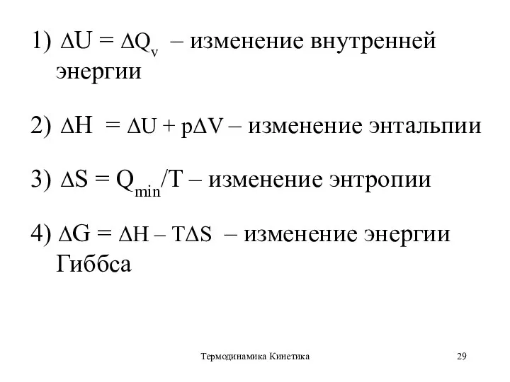 Термодинамика Кинетика 1) ΔU = ΔQv – изменение внутренней энергии 2) ΔН