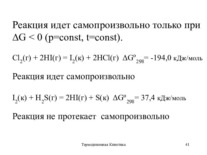 Термодинамика Кинетика Реакция идет самопроизвольно только при ∆G Cl2(г) + 2HI(г) =