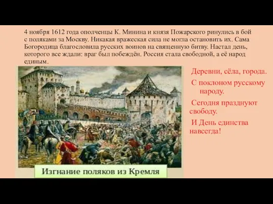 4 ноября 1612 года ополченцы К. Минина и князя Пожарского ринулись в