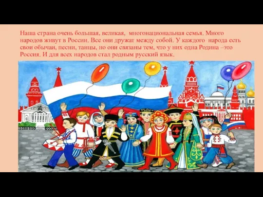 Наша страна очень большая, великая, многонациональная семья. Много народов живут в России.