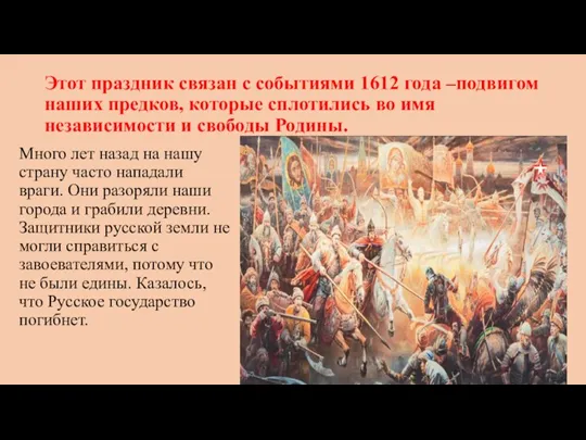 Этот праздник связан с событиями 1612 года –подвигом наших предков, которые сплотились