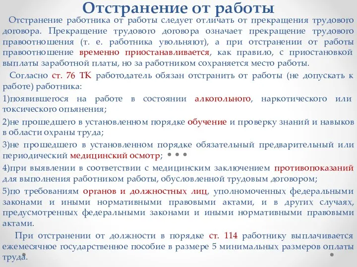 Отстранение от работы Отстранение работника от работы следует отличать от прекращения трудового