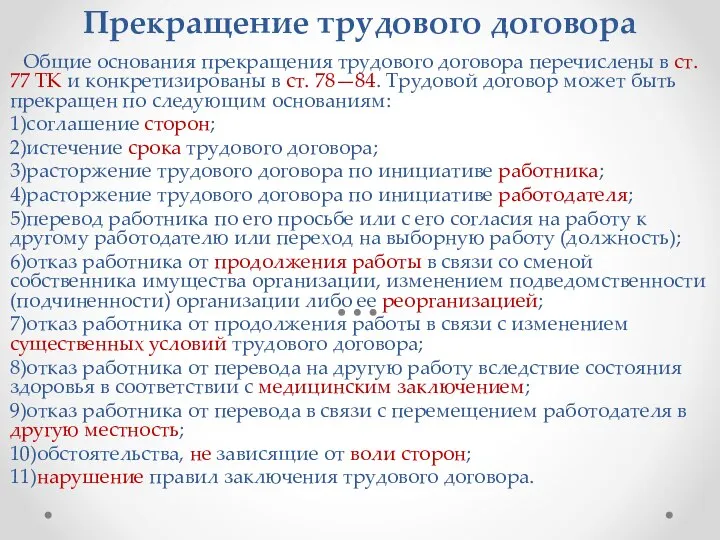 Прекращение трудового договора Общие основания прекращения трудового договора перечислены в ст. 77