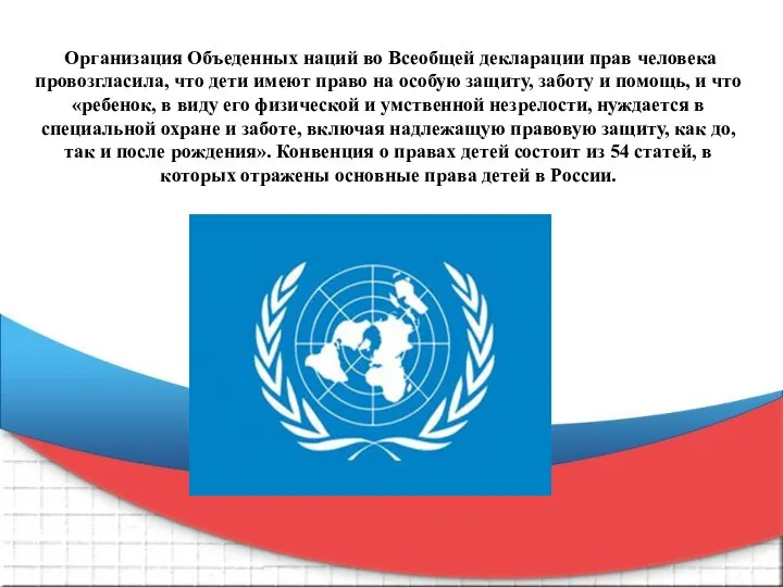 Организация Объеденных наций во Всеобщей декларации прав человека провозгласила, что дети имеют