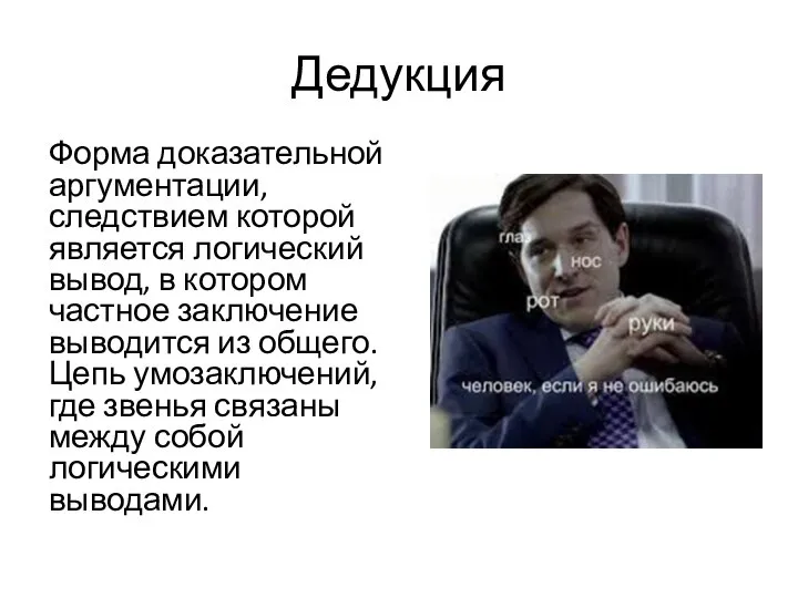 Дедукция Форма доказательной аргументации, следствием которой является логический вывод, в котором частное