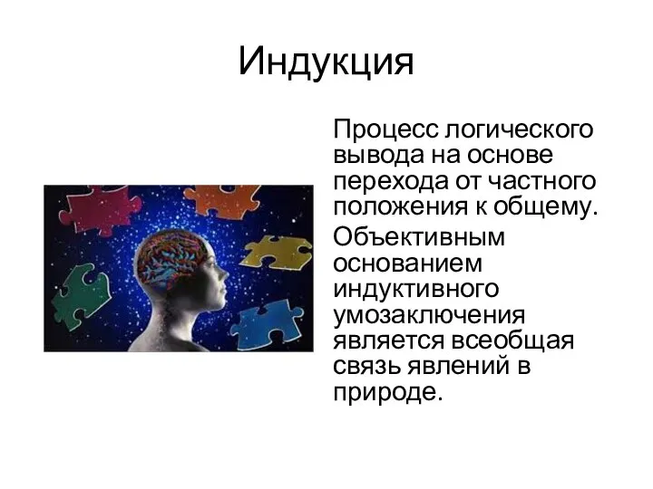 Индукция Процесс логического вывода на основе перехода от частного положения к общему.