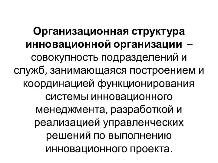 Организационная структура инновационной организации – совокупность подразделений и служб, занимающаяся построением и