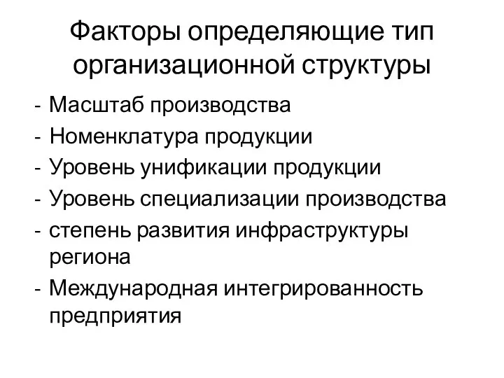 Факторы определяющие тип организационной структуры Масштаб производства Номенклатура продукции Уровень унификации продукции