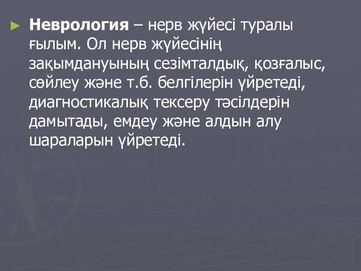 Неврология – нерв жүйесі туралы ғылым. Ол нерв жүйесінің зақымдануының сезімталдық, қозғалыс,