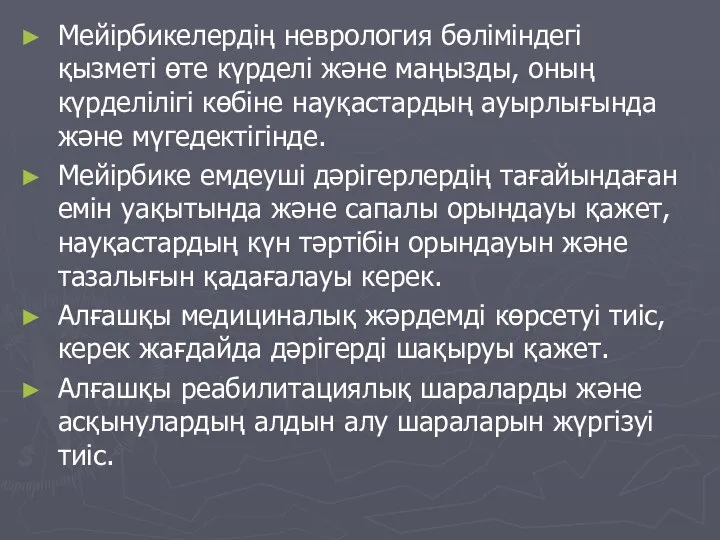 Мейірбикелердің неврология бөліміндегі қызметі өте күрделі және маңызды, оның күрделілігі көбіне науқастардың