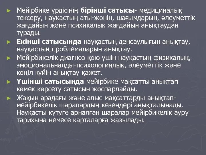 Мейірбике үрдісінің бірінші сатысы- медициналық тексеру, науқастың аты-жөнін, шағымдарын, әлеуметтік жағдайын және