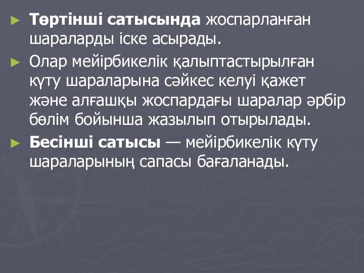 Төртінші сатысында жоспарланған шараларды іске асырады. Олар мейірбикелік қалыптастырылған күту шараларына сәйкес