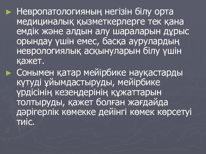 Невропатологияның негізін білу орта медициналық қызметкерлерге тек қана емдік және алдын алу