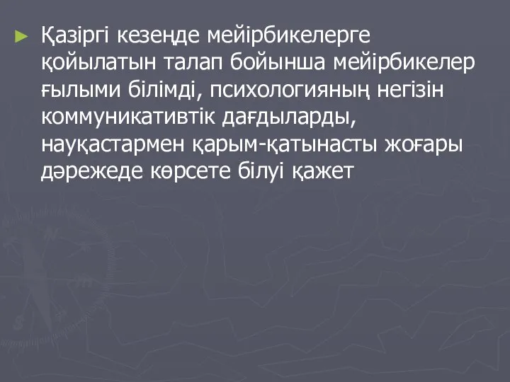 Қазіргі кезеңде мейірбикелерге қойылатын талап бойынша мейірбикелер ғылыми білімді, психологияның негізін коммуникативтік