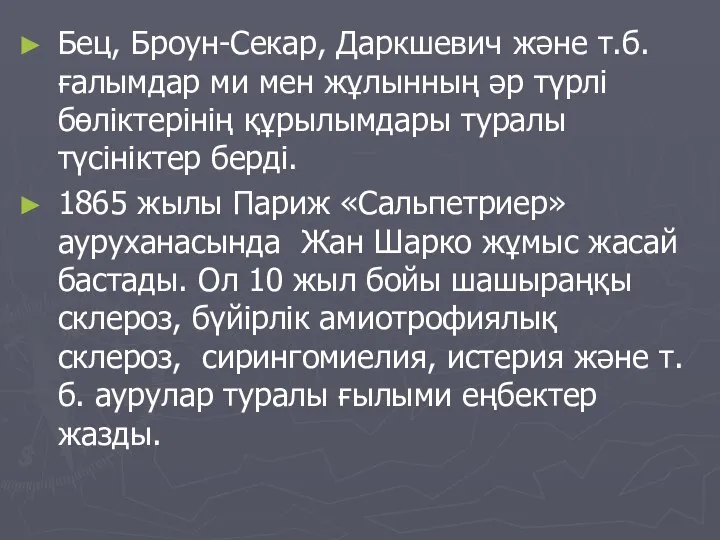 Бец, Броун-Секар, Даркшевич және т.б. ғалымдар ми мен жұлынның әр түрлі бөліктерінің