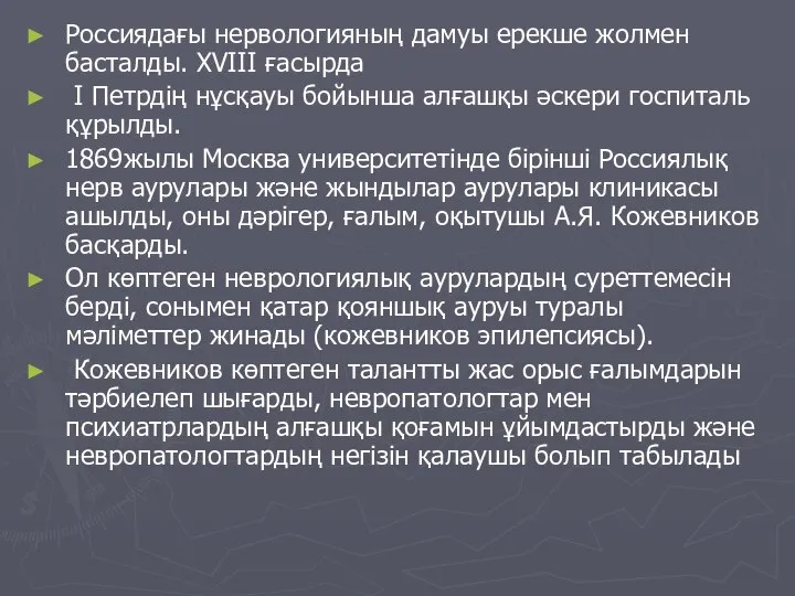 Россиядағы нервологияның дамуы ерекше жолмен басталды. XVIII ғасырда I Петрдің нұсқауы бойынша