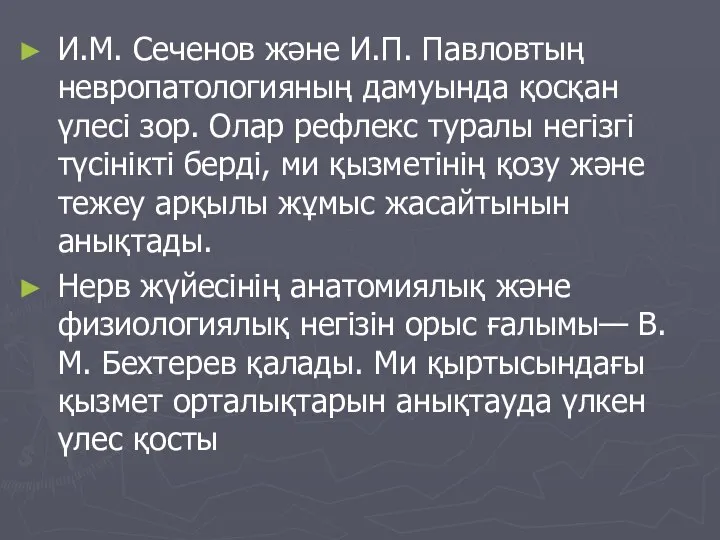 И.М. Сеченов және И.П. Павловтың невропатологияның дамуында қосқан үлесі зор. Олар рефлекс