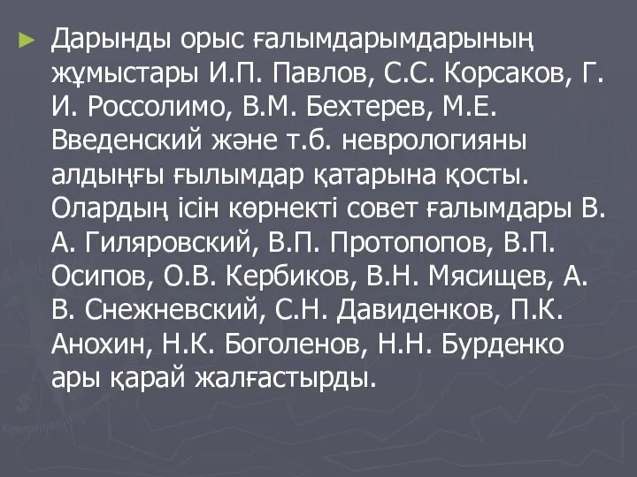 Дарынды орыс ғалымдарымдарының жұмыстары И.П. Павлов, С.С. Корсаков, Г.И. Россолимо, В.М. Бехтерев,