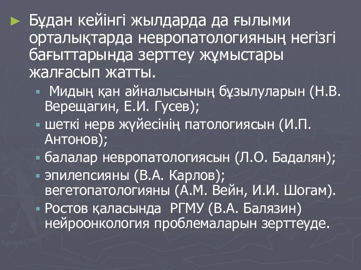 Бұдан кейінгі жылдарда да ғылыми орталықтарда невропатологияның негізгі бағыттарында зерттеу жұмыстары жалғасып