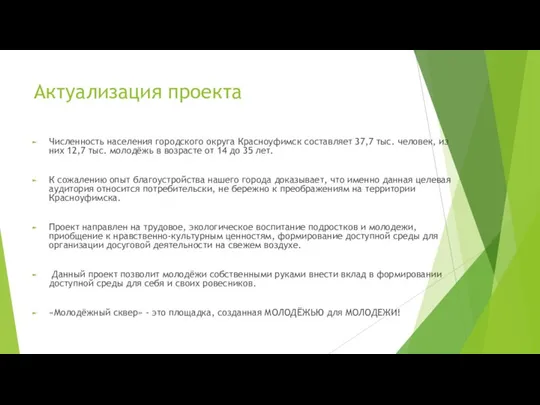 Актуализация проекта Численность населения городского округа Красноуфимск составляет 37,7 тыс. человек, из